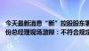 今天最新消息“新”控股股东罢免“旧”董事会成员 庚星股份总经理现场激辩：不符合规定