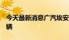 今天最新消息广汽埃安：7月全球销量35238辆