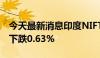 今天最新消息印度NIFTY汽车指数逆转涨势，下跌0.63%