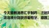 今天最新消息汇宇制药：注射用伏立康唑、丙戊酸钠注射用浓溶液分别获得葡萄牙、德国上市许可