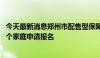 今天最新消息郑州市配售型保障性住房推售两日，已有4459个家庭申请报名