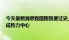 今天最新消息我国刚刚度过史上“最热7月” 8月江浙沪将成热力中心