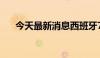 今天最新消息西班牙7月制造业PMI51