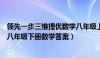 领先一步三维提优数学八年级上册答案（领先一步三维提优八年级下册数学答案）