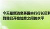 今天最新消息英国央行行长贝利：利率不太可能回到2009年到我们开始加息之间的水平