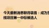 今天最新消息联得装备：成为京东方第8.6代AMOLED生产线项目第一中标候选人