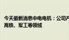 今天最新消息中电电机：公司产品不涉及机器人、电动汽车、高铁、军工等领域