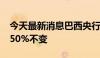 今天最新消息巴西央行将基准利率维持在10.50%不变