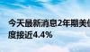 今天最新消息2年期美债收益率上行3BP，一度接近4.4%