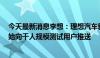 今天最新消息李想：理想汽车新自动驾驶技术架构7月底开始向千人规模测试用户推送