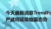 今天最新消息TrendForce：8月份多晶硅排产或将延续缩量态势