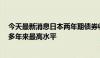 今天最新消息日本两年期债券收益率增至0.465%，达到十多年来最高水平