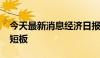 今天最新消息经济日报：合力补齐“惠民保”短板