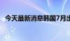 今天最新消息韩国7月出口同比增长13.9%