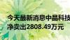 今天最新消息中晶科技今日涨6.78% 一机构净卖出2808.49万元