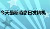 今天最新消息日发精机：子公司银行贷款逾期