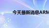 今天最新消息ARM盘前跌超10%