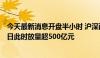 今天最新消息开盘半小时 沪深两市成交额达2725亿元 较昨日此时放量超500亿元