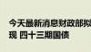 今天最新消息财政部拟发行2024年记账式贴现 四十三期国债