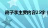 刷子李主要内容25字（刷子李主要内容）