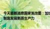 今天最新消息国家发改委：加快建设现代化产业体系，因地制宜发展新质生产力