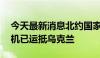 今天最新消息北约国家提供的首批F-16战斗机已运抵乌克兰