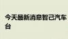 今天最新消息智己汽车：7月汽车销量为6017台