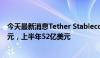 今天最新消息Tether Stablecoin二季度净运营利润13亿美元，上半年52亿美元