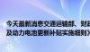 今天最新消息交通运输部、财政部印发《新能源城市公交车及动力电池更新补贴实施细则》