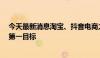 今天最新消息淘宝、抖音电商之后，拼多多也将GMV放回第一目标