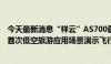 今天最新消息“祥云”AS700载人飞艇在湖北省荆门市完成首次低空旅游应用场景演示飞行