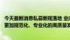 今天最新消息私募新规落地 业内人士：未来私募行业将进入更加规范化、专业化的高质量发展新阶段