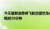 今天最新消息峰飞航空盛世龙eVTOL完成跨长江首飞 往返耗时10分钟