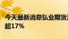 今天最新消息弘业期货港股跌幅扩大，日内跌超17%