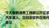 今天最新消息工信部公开征求对《关于进一步加强智能网联汽车准入、召回及软件在线升级管理的通知》 征求意见稿的意见