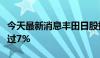 今天最新消息丰田日股持续下跌，日内跌幅超过7%