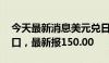 今天最新消息美元兑日元刚刚触及150.00关口，最新报150.00