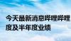 今天最新消息哔哩哔哩：8月22日公布第二季度及半年度业绩