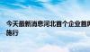 今天最新消息河北首个企业首席质量官制度实施指南在唐山施行