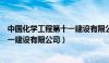 中国化学工程第十一建设有限公司待遇（中国化学工程第十一建设有限公司）