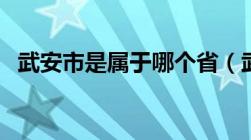 武安市是属于哪个省（武安市属于哪个市）