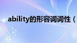 ability的形容词词性（ability的形容词）