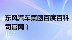 东风汽车集团百度百科（东风汽车股份有限公司官网）