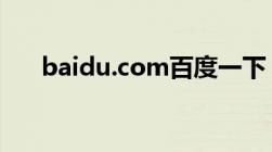 baidu.com百度一下（lo2888 com）