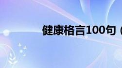 健康格言100句（健康格言）