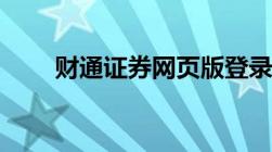 财通证券网页版登录（财通证券网）