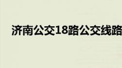 济南公交18路公交线路（济南公交18路）