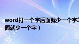 word打一个字后面就少一个字怎么回事（word打一个字后面就少一个字）