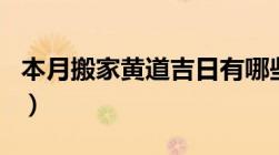 本月搬家黄道吉日有哪些（本月搬家黄道吉日）