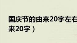 国庆节的由来20字左右二年级（国庆节的由来20字）